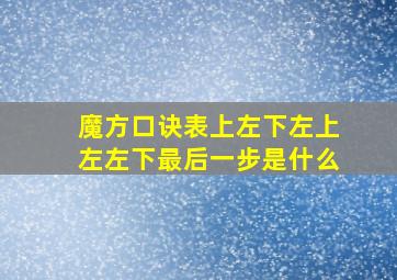 魔方口诀表上左下左上左左下最后一步是什么