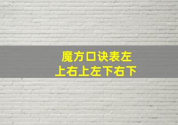 魔方口诀表左上右上左下右下