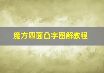 魔方四面凸字图解教程