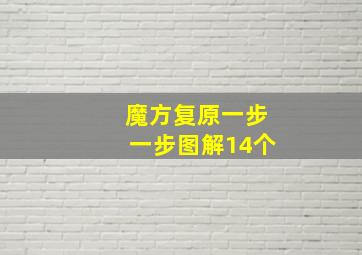 魔方复原一步一步图解14个