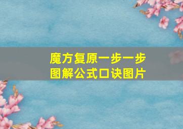 魔方复原一步一步图解公式口诀图片