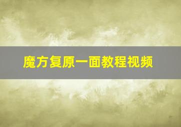 魔方复原一面教程视频