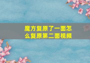 魔方复原了一面怎么复原第二面视频