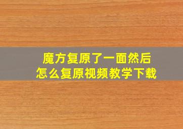 魔方复原了一面然后怎么复原视频教学下载