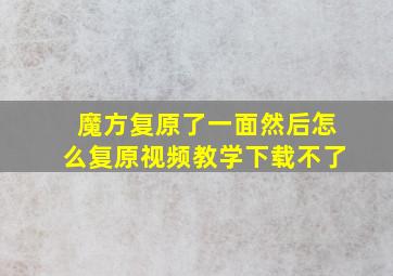 魔方复原了一面然后怎么复原视频教学下载不了