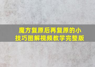 魔方复原后再复原的小技巧图解视频教学完整版