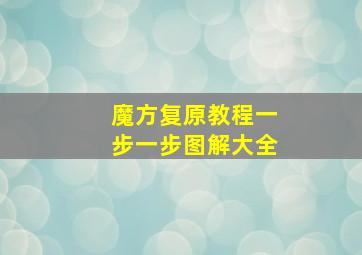 魔方复原教程一步一步图解大全