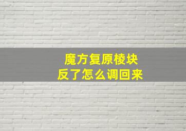 魔方复原棱块反了怎么调回来