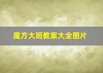 魔方大班教案大全图片