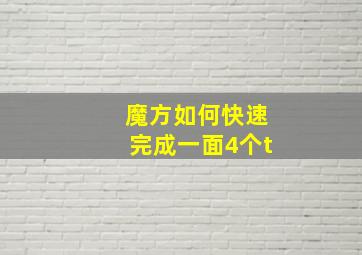 魔方如何快速完成一面4个t