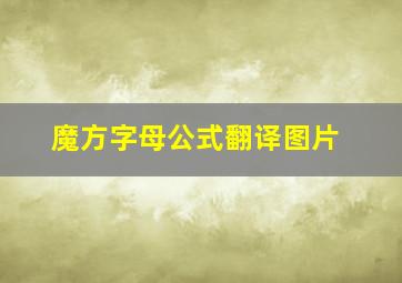 魔方字母公式翻译图片