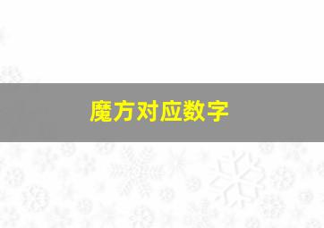 魔方对应数字