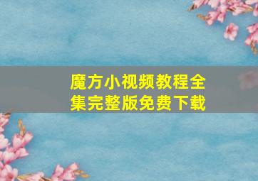 魔方小视频教程全集完整版免费下载