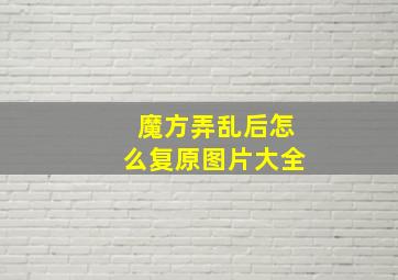 魔方弄乱后怎么复原图片大全