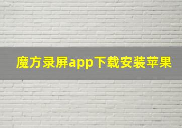 魔方录屏app下载安装苹果