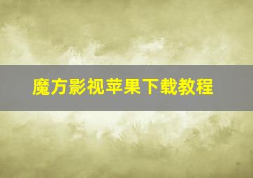 魔方影视苹果下载教程