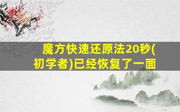 魔方快速还原法20秒(初学者)已经恢复了一面