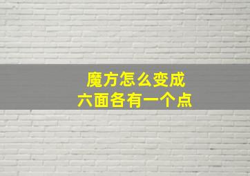 魔方怎么变成六面各有一个点