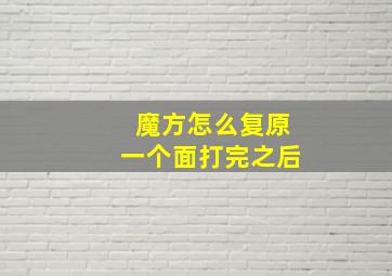 魔方怎么复原一个面打完之后