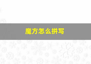 魔方怎么拼写