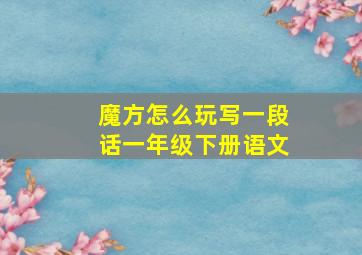 魔方怎么玩写一段话一年级下册语文