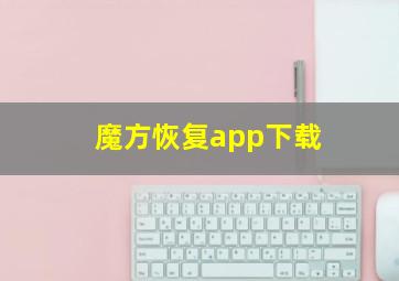 魔方恢复app下载