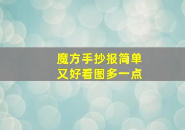 魔方手抄报简单又好看图多一点