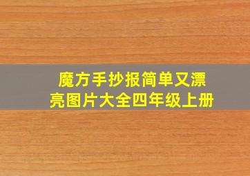 魔方手抄报简单又漂亮图片大全四年级上册