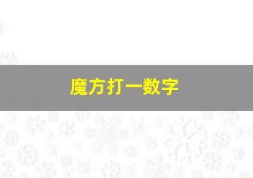 魔方打一数字