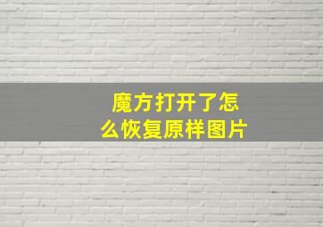 魔方打开了怎么恢复原样图片