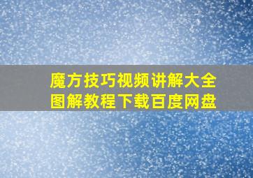 魔方技巧视频讲解大全图解教程下载百度网盘