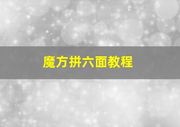 魔方拼六面教程