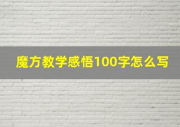 魔方教学感悟100字怎么写