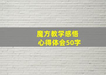 魔方教学感悟心得体会50字