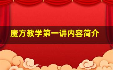 魔方教学第一讲内容简介