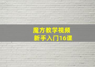 魔方教学视频新手入门16课