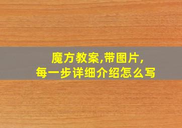 魔方教案,带图片,每一步详细介绍怎么写