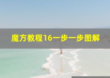 魔方教程16一步一步图解