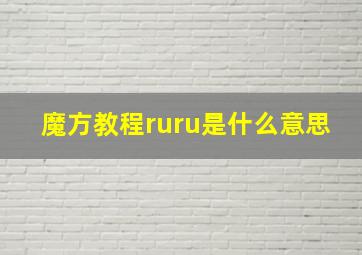 魔方教程ruru是什么意思