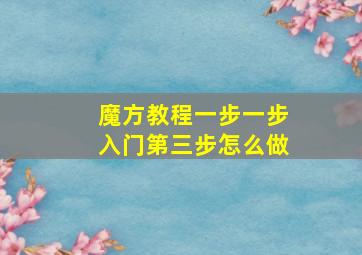 魔方教程一步一步入门第三步怎么做