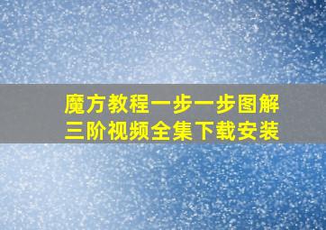 魔方教程一步一步图解三阶视频全集下载安装