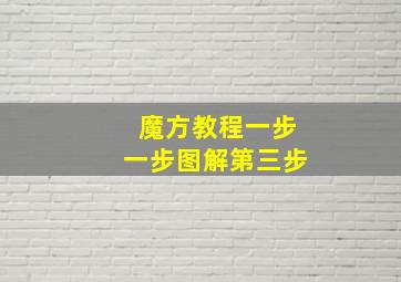 魔方教程一步一步图解第三步