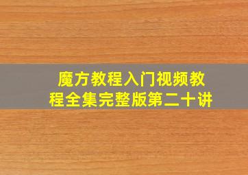 魔方教程入门视频教程全集完整版第二十讲