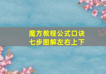 魔方教程公式口诀七步图解左右上下