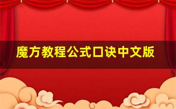 魔方教程公式口诀中文版