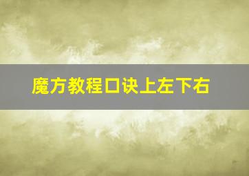 魔方教程口诀上左下右