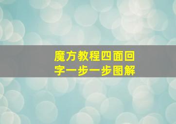 魔方教程四面回字一步一步图解