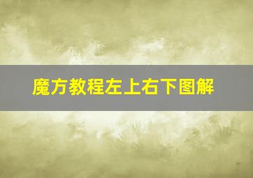 魔方教程左上右下图解