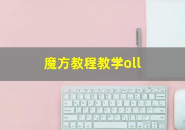 魔方教程教学oll