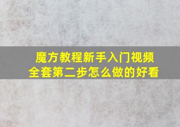 魔方教程新手入门视频全套第二步怎么做的好看